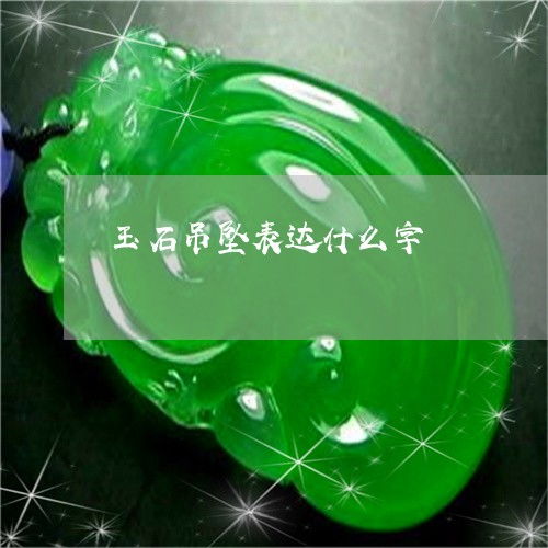  玉石吊坠表达什么字玉石吊坠表达什么字