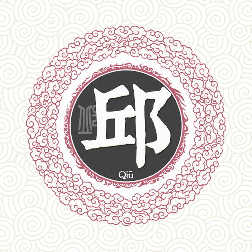  邱姓