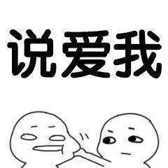 爱我表情包万王