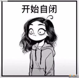  物理自闭完全自闭图片一般自闭表情包下载乐游网游戏下载