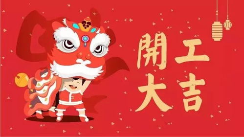  开工大吉我们上班啦
