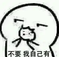  那位大神可以给我发一下你要不要饼干的表情包