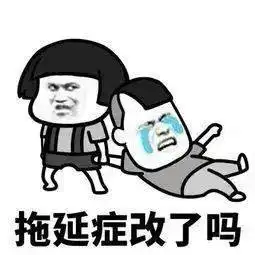  5个重度拖延症的表现,正在备战升本的你,中了几个