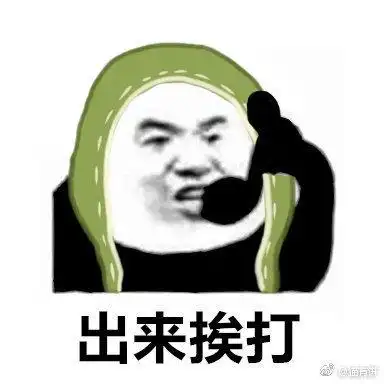  第五人格出来挨打屠夫搞笑表情包