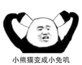  今日份的沙雕熊猫人,真的是太好玩了