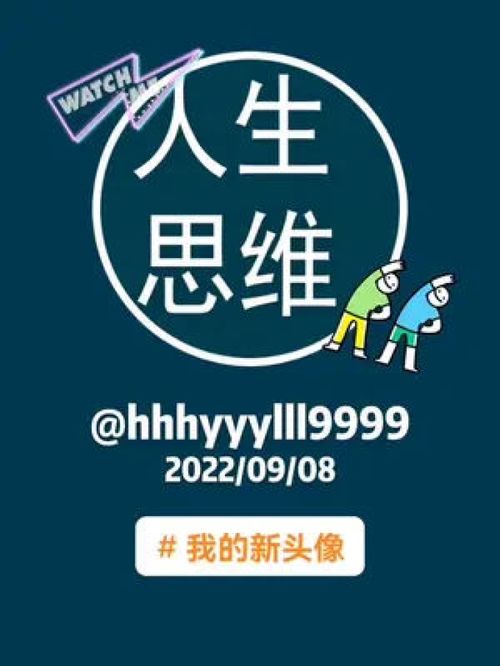  watch人生思维hhhyyylll999920220908我的新头像