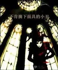 摘下小丑面具哭表情包