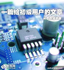  从参数谈平板一篇给初级用户的文章