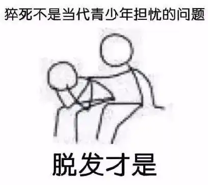 不是猝死是脱发表情包担