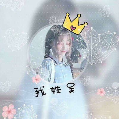  吴姓头像图片大全百家姓吴姓头像中间有一句话