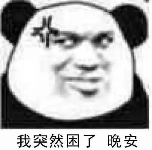  熊猫头表情包我突然困了晚安