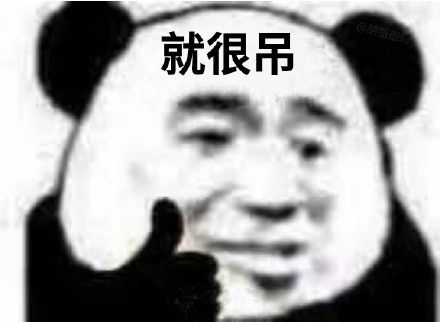  熊猫头竖大拇指夸人表情包