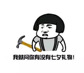  七夕情人节虐狗表情图片单身狗过七夕表情包