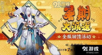  阴阳师暑期大派送活动奖励有哪些暑期大派送活动时间