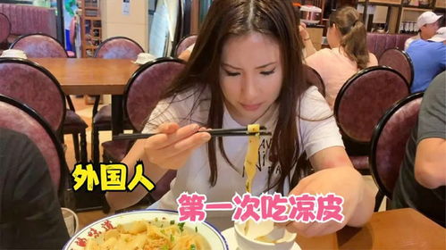  外国美女第一次吃凉皮那种陶醉的表情,让同伴觉得她疯了