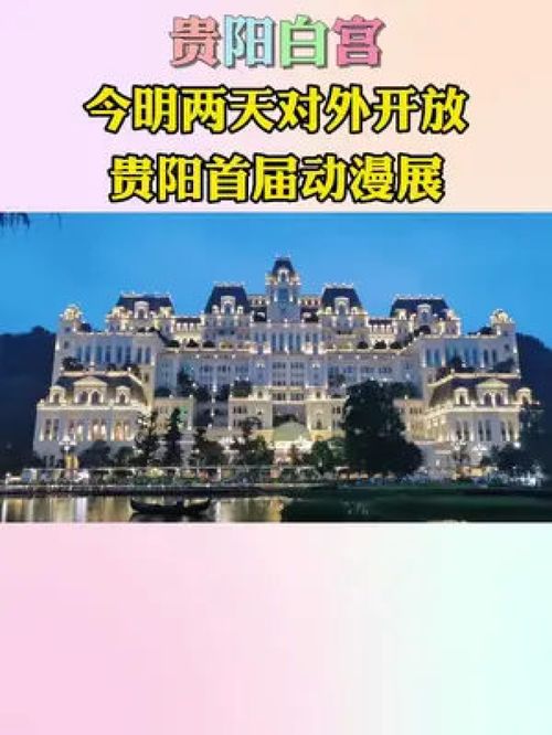  耗资几十亿的白宫首次对外开放啦,6月18.19号,贵阳首届大型动漫展在白宫举行,1大1小只要68,凭双绿码即可进场