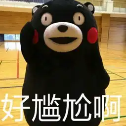  熊本好尴尬啊表情包