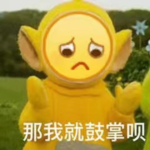  今日的沙雕表情包来了哟