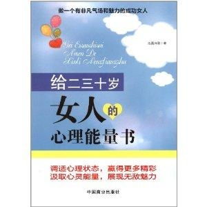  给二三十岁女人的心理能量书