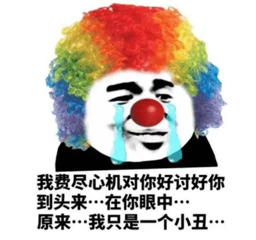  小丑竟是我自己是的没错