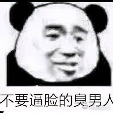  臭男人表情包合集