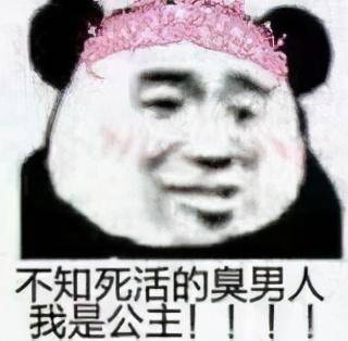  臭男人表情包合集