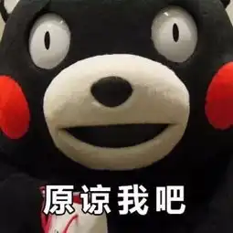 八嘎的表情包原谅我