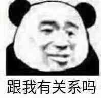  跟我有关系吗表情包图片你自己看着办吧表情包下载乐游网游戏下载