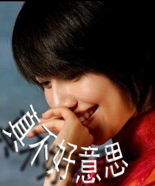  qq表情爱情qq表情尴尬害羞真不好意思