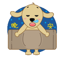  最新群发晚上好动画表情包,晚安动态祝福语图片