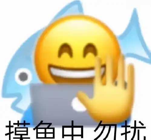 求职图片表情包摸鱼