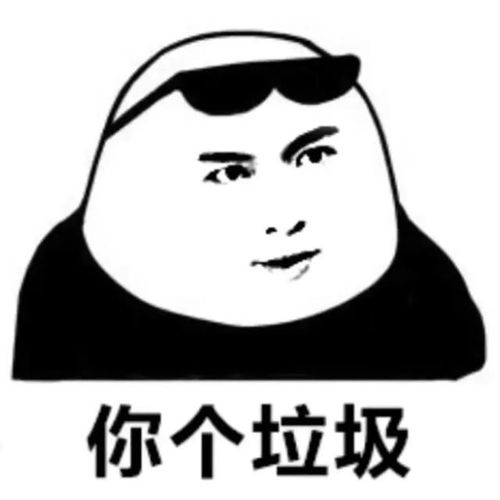  抖音表情包我是你骚断的腿