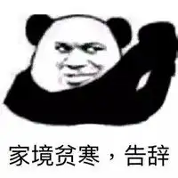  家境贫寒告辞表情包微信头像图片大全