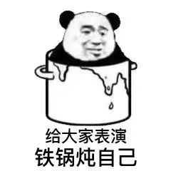 冰天百花葬表情包停职
