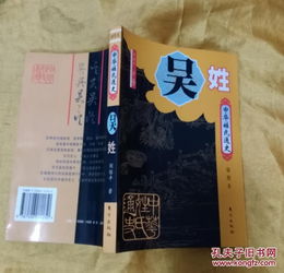  中华姓氏通史吴姓插图本