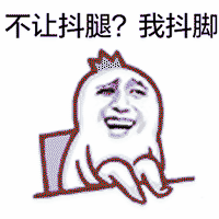  你为什么老是抖腿,抖腿好吗抖腿是病吗