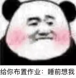  跟男朋友撒娇表情包给你布置作业,睡前想我