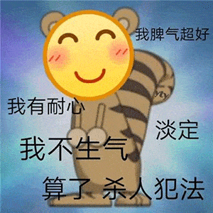  小黄脸龇牙表情包我不生气,我脾气超好