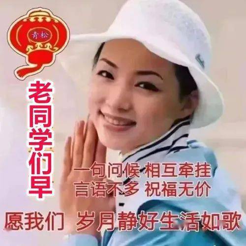  漂亮的老同学早上好表情包,愿我们伴着不老的岁月,永远开心快乐