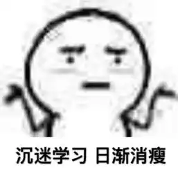  表情包丨大佬带我刷题