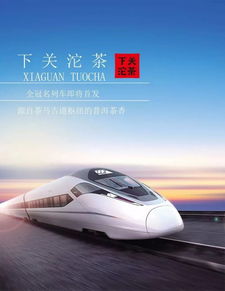  分享丨下关沱茶冠名g字头专列这一次,列车再也不是离别的代名词