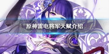 原神雷电将军天赋一览蚕豆网移动版