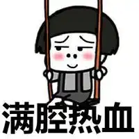  满腔热血在心头表情包微信头像图片大全