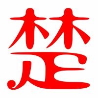  楚的艺术字体透明楚字头像图片艺术字在线转换