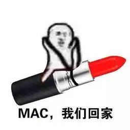  色号让人看瞎眼的mac,到底哪支最值得入