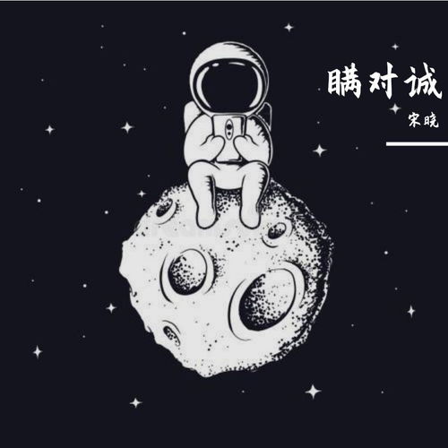  胡闹宋晓高音质在线试听胡闹歌词歌曲下载酷狗音乐