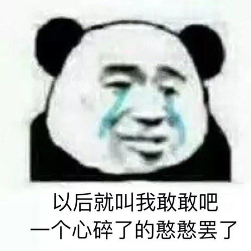  表情包没有熊猫头的沙雕不是好沙雕