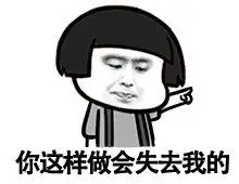 你会失去我的表情包