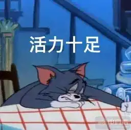  汤姆猫今天也是元气满满的一天