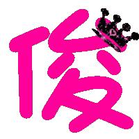  谁给我个炫舞自定义俊字的图片